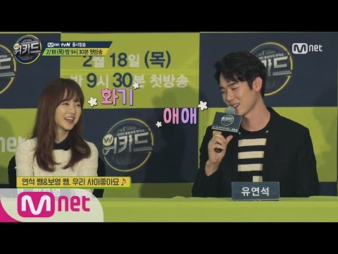 [WE KID][PressConference] Park Bo Young/Yoo Yeon Seok teachers’ reason on WE KID! EP.01 20160218