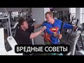 Вредные советы | Что нельзя делать в тренажерном зале