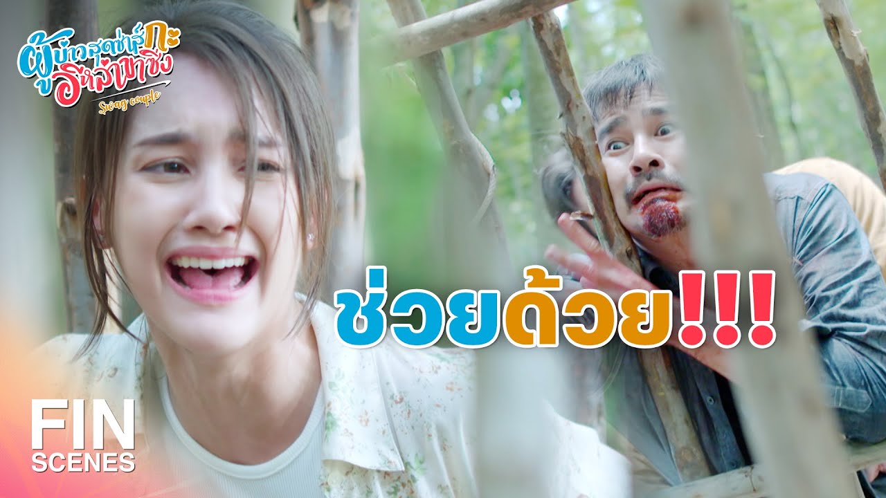 FIN | ไอ้ปอบมากินข้าดีกว่า เคี้ยวมัน อร่อยมาก| ผู้บ่าวสุดซ่าส์กะอีหล่าขาซิ่ง EP.11 | Ch3Thailand