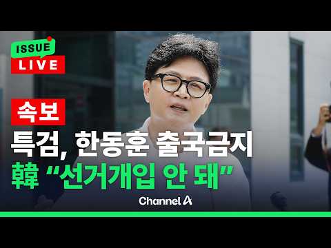 [ 이슈를 켜라] [LIVE] 종합특검, 한동훈 출국금지... 쌍방울 대북송금 수사 개입 의혹 관련 / 채널A