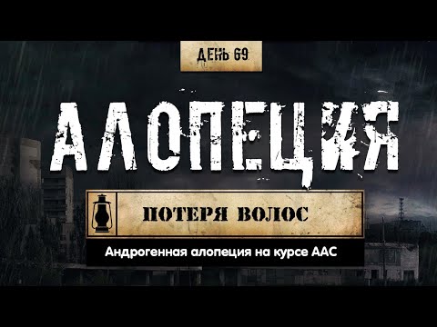 69. Алопеция | Выпадение волос | Влияние стероидов (Химический бункер)