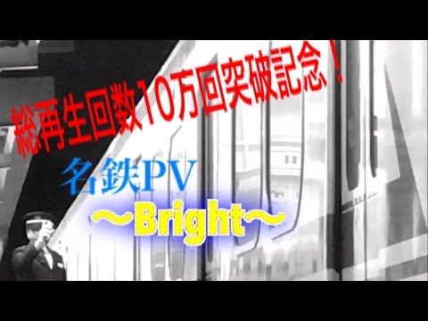 総再生回数10万回突破記念！名鉄PV 〜Bright〜