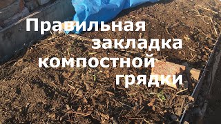 Правильная закладка компостной грядки!