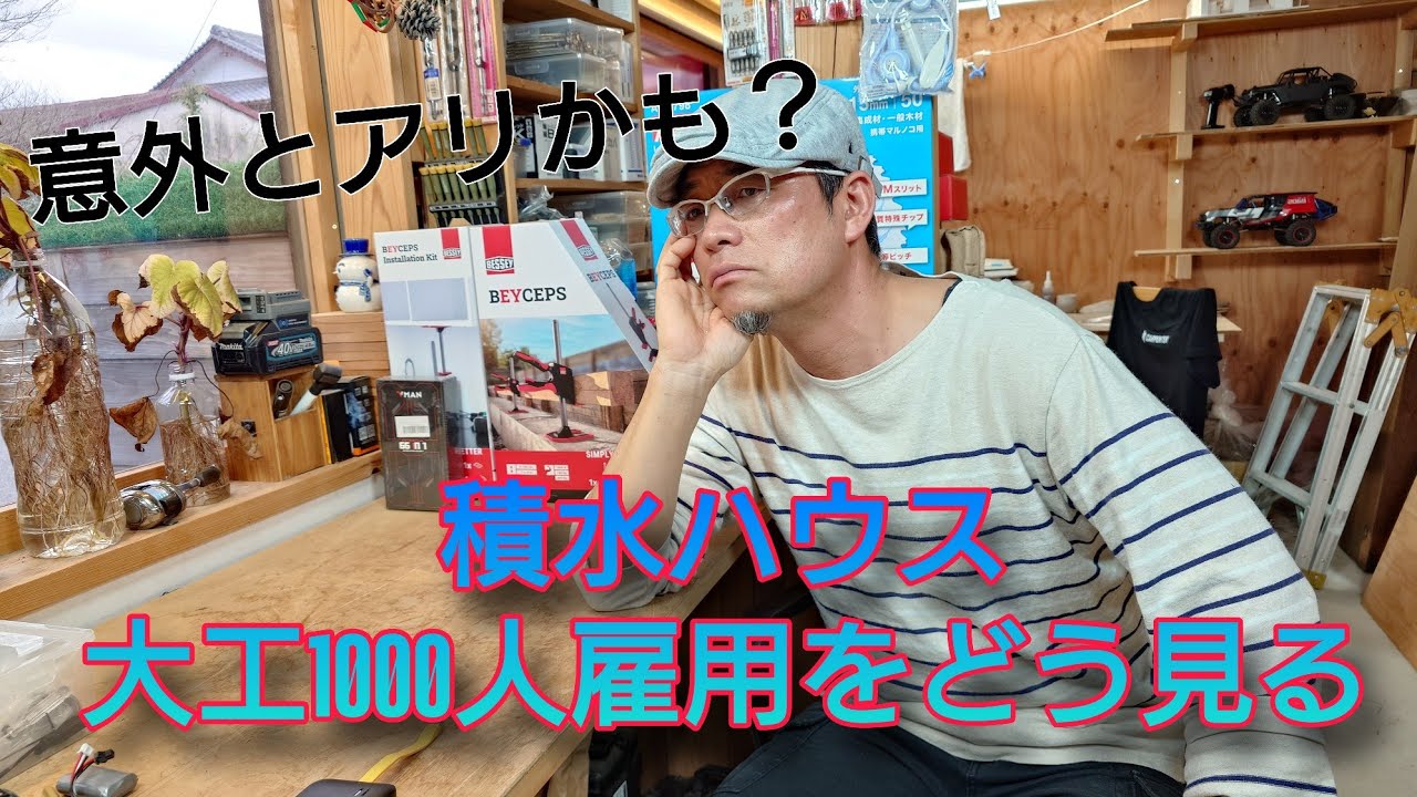 大工さん From the perspective of an active carpenter, is Sekisui House's