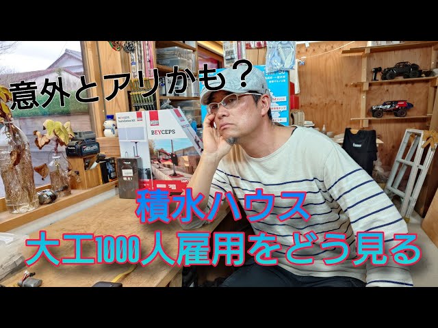 From the perspective of an active carpenter, is Sekisui House's