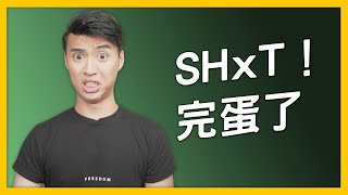 股市崩盤不可避免，怎麼大把獲利？｜Yale Chen