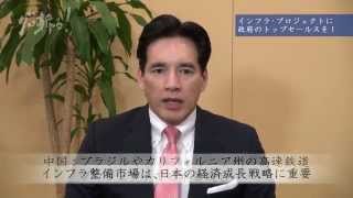 インフラ・プロジェクトに政府のトップセールスを！～100の行動14