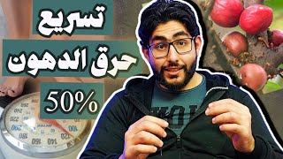 أكثر شي يحرق الدهون بسرعة | زيادة معدل الحرق في الجسم