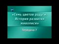 История живописи. Передача 7. Возникновение и развитие живописных жанров