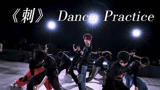 【TNT时代少年团 宋亚轩】《刺》练习室版 Dance Practice|| 1080HD