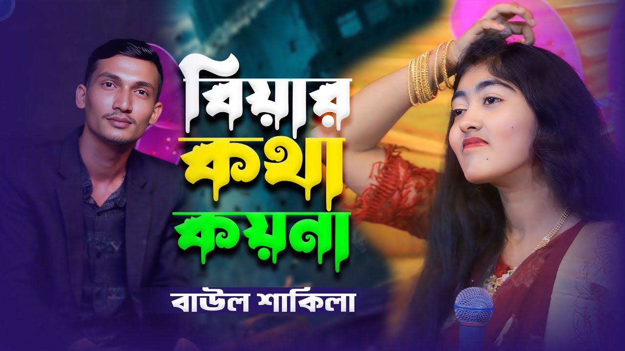 বাউল শাকিলার কণ্ঠে বর্তমান সময়ের সেরা ভাইরাল গান 🔥 গরম যাইয়া ঠান্ডা আইলো বিয়ার কথা কয়না | Shakila