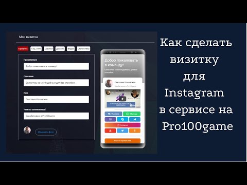Как сделать визитку для Instagram в Pro100game