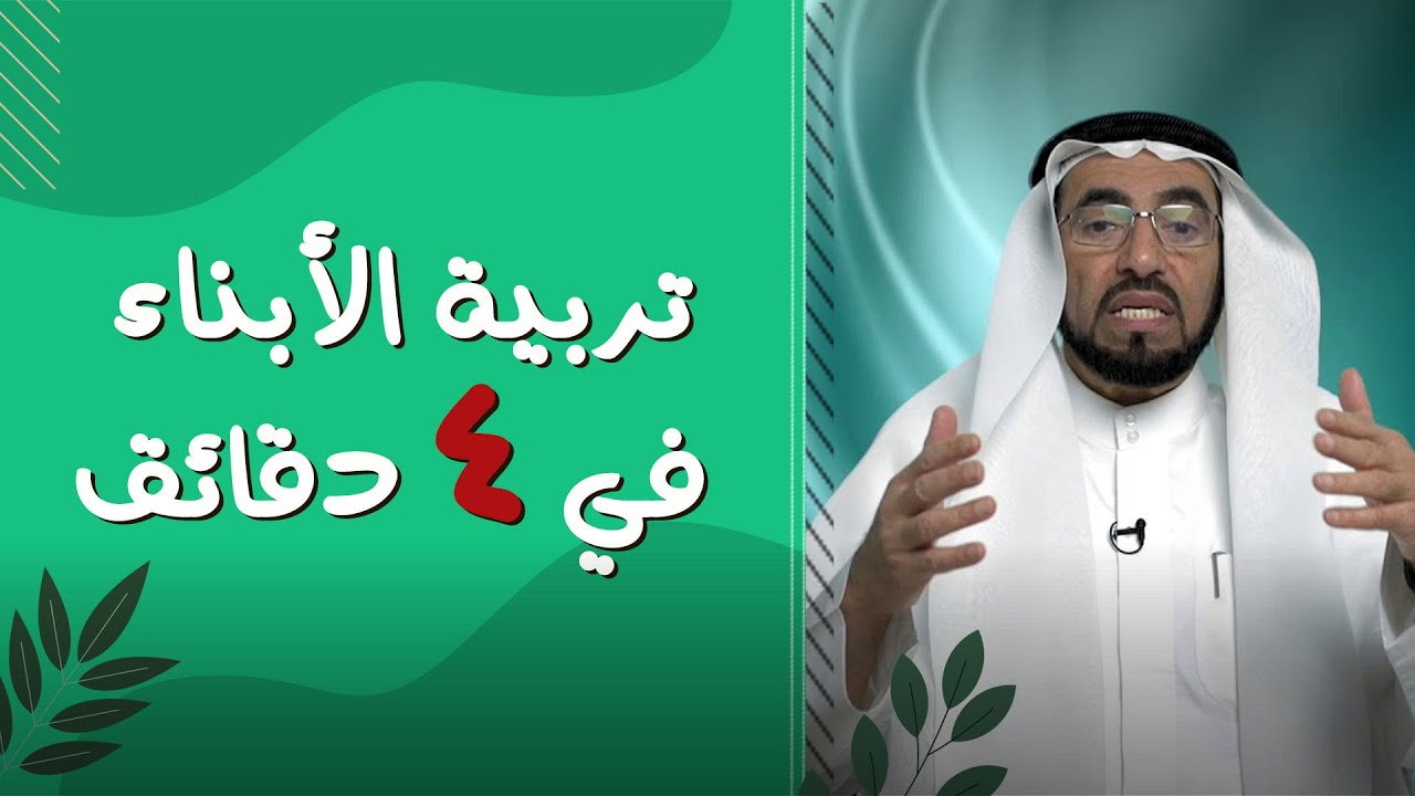 ملخص تربية الأبناء في 4 دقائق دكتور طارق السويدان