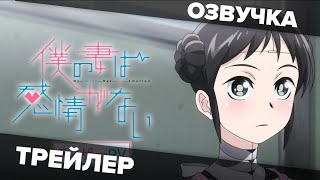 У Моей Жены Нет Эмоций – Тизер На Русском [Озвучка]