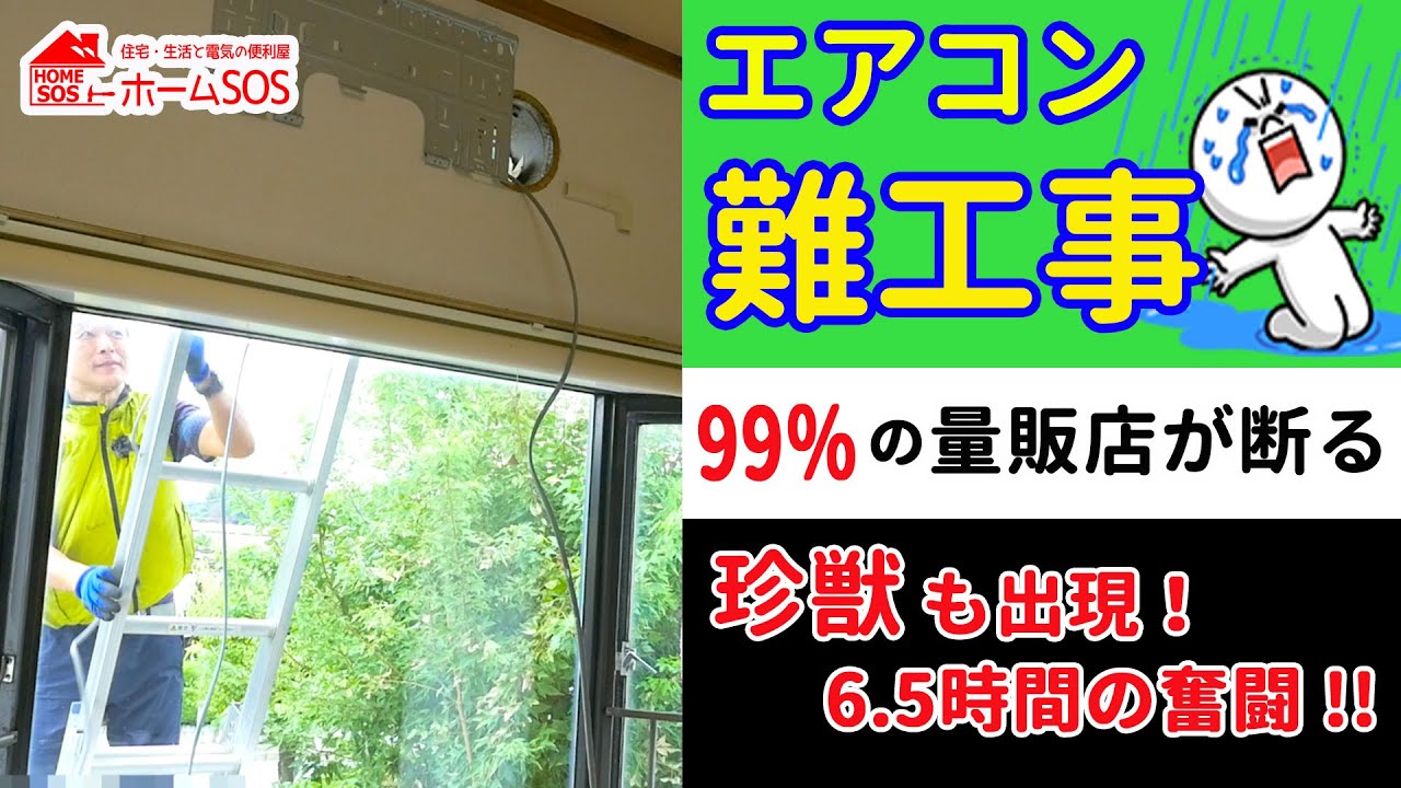 難工事】99%の量販店が断るエアコン工事。珍獣も出現！6.5時間の奮闘記 