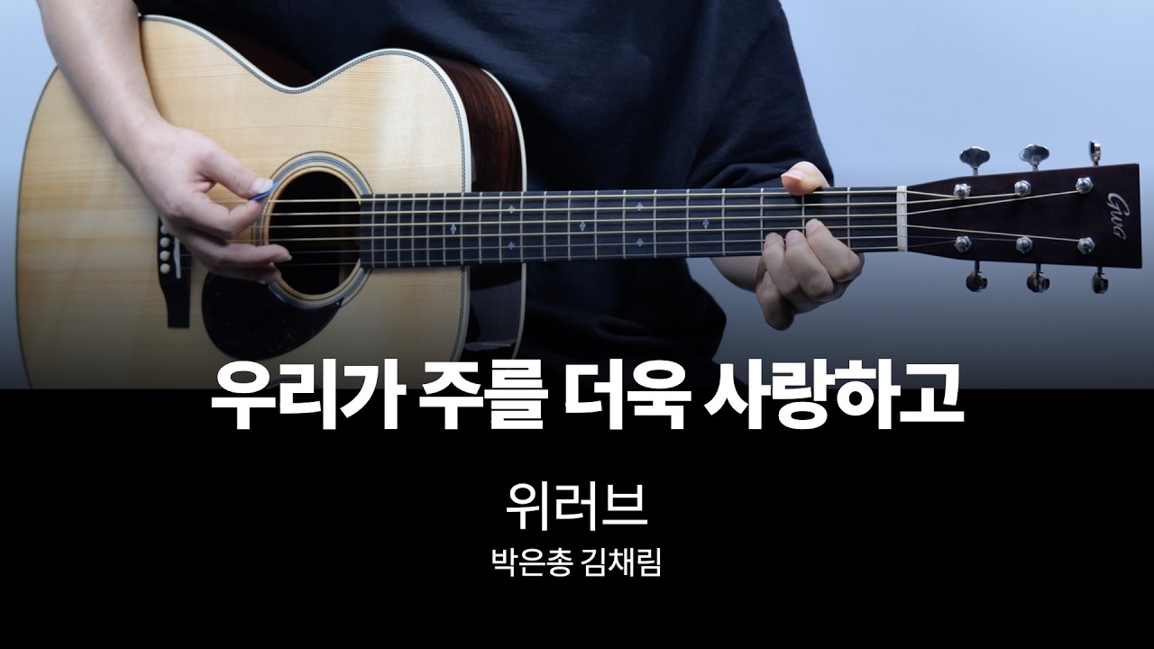 위러브 - 우리가 주를 더욱 사랑하고 기타 커버, 리듬 악보, 코드표