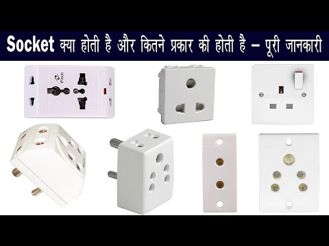 वीडियो: सॉकेट कितने प्रकार के होते हैं: फोटो, विशेषताएं