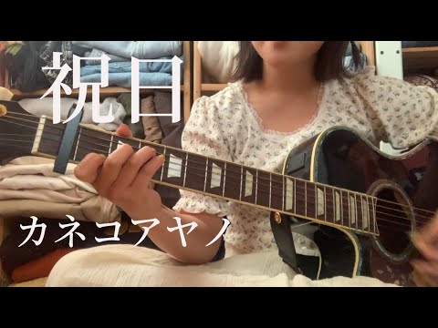 祝日 - カネコアヤノ（カバー）