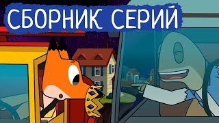 Лекс и Плу | Сборник пушных серий | Мультфильмы | Космические таксисты