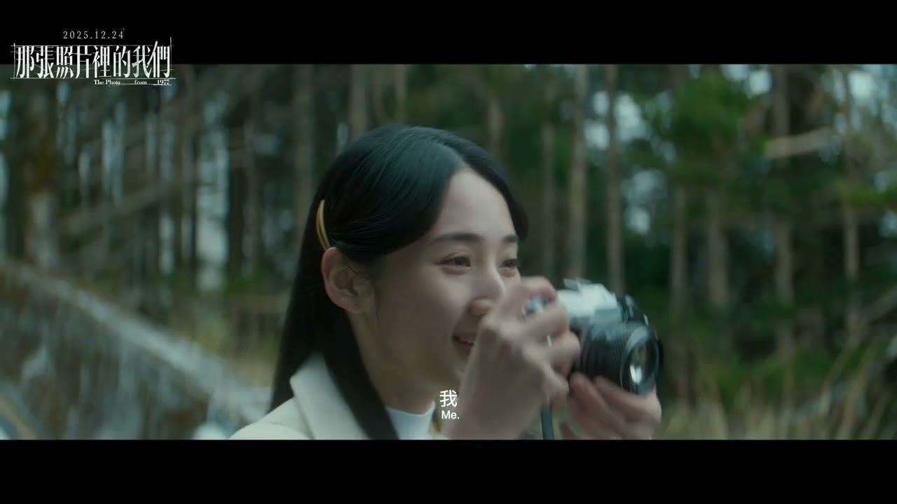 【那張照片裡的我們】正式預告：友誼長存篇，12月24日 (週三) 大銀幕鉅獻