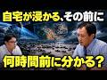 【専門家に問う】日本で相次ぐ洪水、水害…昨今の予測の精度は？ / 避難のサイン / 災害になる前にすべきこと / 洪水を災害にさせない取り組みについて