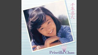 Video thumbnail of "Priscilla Chan - 只要我開心"