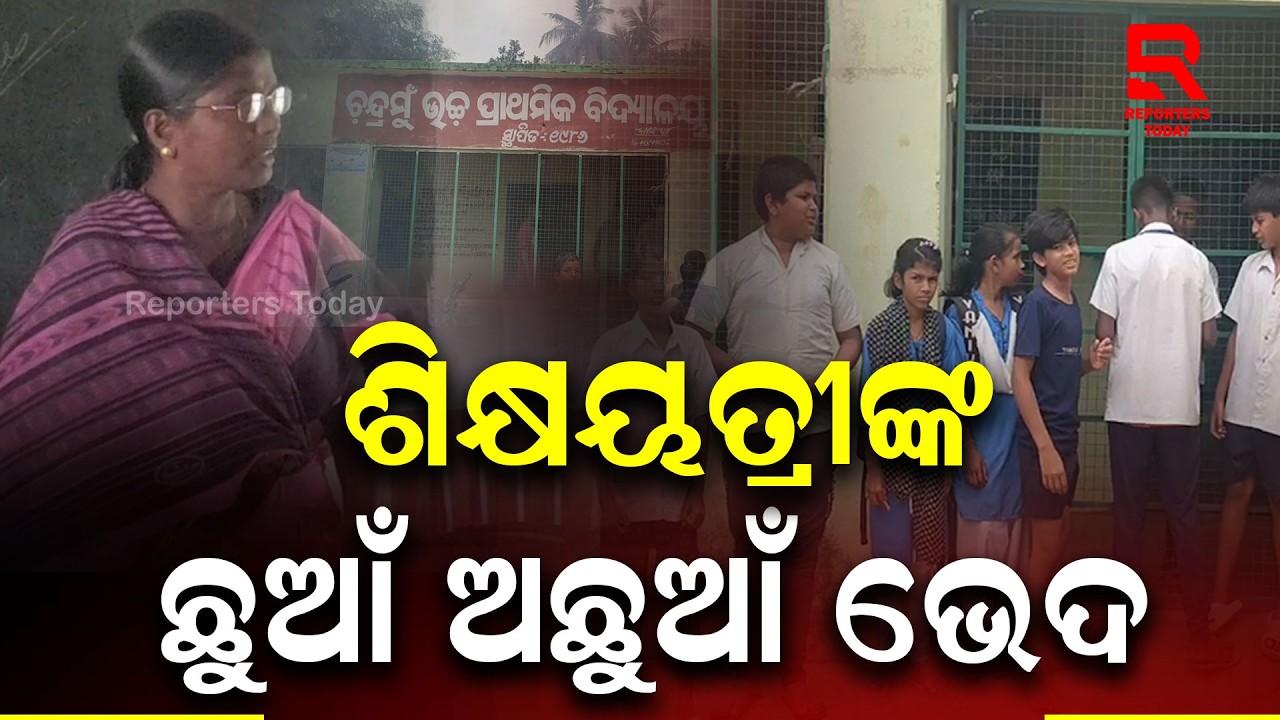 ବିଦ୍ୟାଳୟରେ ଛାତ୍ର-ଛାତ୍ରୀଙ୍କ ପ୍ରତି ଛୁଆଁ ଅଛୁଆଁ ଭେଦଭାବ || Chandramu U.P. School- Binjharpur