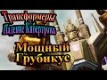 Трансформеры падение Кибертрона - часть 7 - Мощный Грубикус