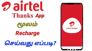 How To Mobile Recharge in Airtel Thanks App Tamil | Airtel Thanks App Using mobile recharge screenshot 4