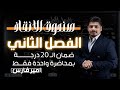 الفصل الثاني بمحاضرة واحدة فقط ضمان ال 20 درجة الدور الثاني والدخول الشامل رياضيات السادس العلمي