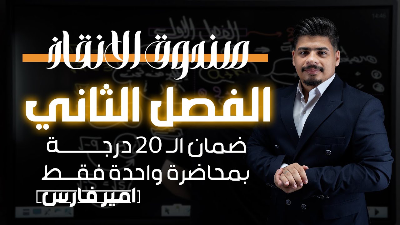 الفصل الثاني بمحاضرة واحدة فقط | ضمان ال 20 درجة |الدور الثاني والدخول الشامل| رياضيات السادس العلمي