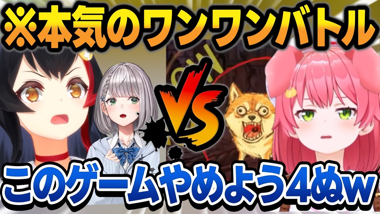 ワンワンバトルで喉をぶっ壊す勢いで叫んで4にかけるホロメンたちw【さくらみこ/大神ミオ/白銀ノエル/ホロライブ/切り抜き】