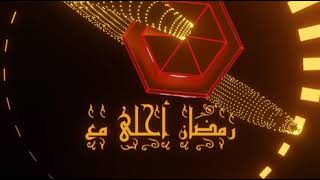 رمضان أحلى مع ندى♥ Ramadan Kareem ♥