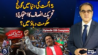August 5 Echoes Globally: PTI Protest Pressures Govt - News Insight - EP#226 - Aaj News
