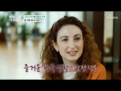 The everyday life of Cristina's couple, still full of love after 17 years of marriage💖 TV CHOSUN ...