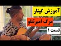 اموزش اهنگ مرگ امیر تتلو پارت اول امیر تتلو مجتبی تقیپور گیتار آموزش