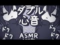 【ASMR】私と私に包まれながら心音を聞かせてあげよう【NoTalking】