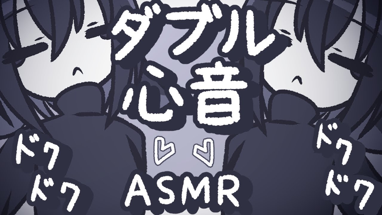 【ASMR】私と私に包まれながら心音を聞かせてあげよう【NoTalking】