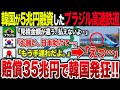 【ゆっくり解説】なぜ韓国は5兆円も融資したブラジル新幹線を崩壊に導いたのか？韓国による最悪の見積プランとブラジルの交通事情とは？