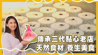 【飽食滋味錦囊】吃貨攻略｜南門市場｜合興糕糰｜台北｜美食｜韋汝 ｜台灣自由行