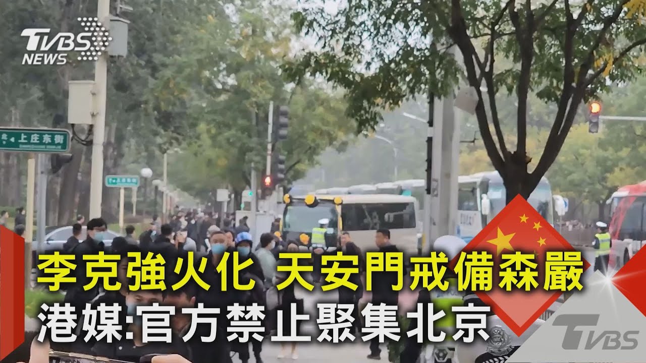 李克強火化 天安門戒備森嚴 港媒:官方禁止聚集北京｜TVBS新聞 @TVBSNEWS02