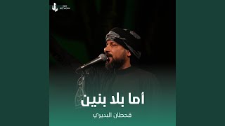 اما بلا بنين