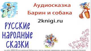 "Барин и собака" русская народная сказка слушать онлайн