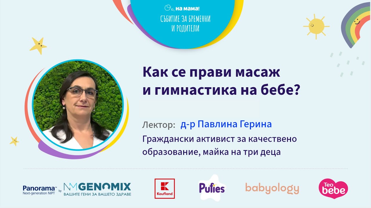 Как се прави масаж и гимнастика на бебе? Говори Павлина Герина