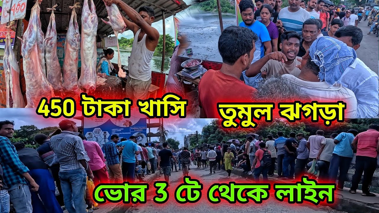 ভোর 3টে থেকে লম্বা লাইন খাসির মাংসের দোকানে। Sunday record ভিড়!! রেয়াজি খাসি? 12 মাস পাওয়া যাবে! 