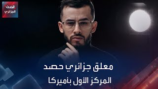 محمد الأمين مهري معلق جزائري حصد المركز الأول في مسابقة فنون الصوت بأميركا