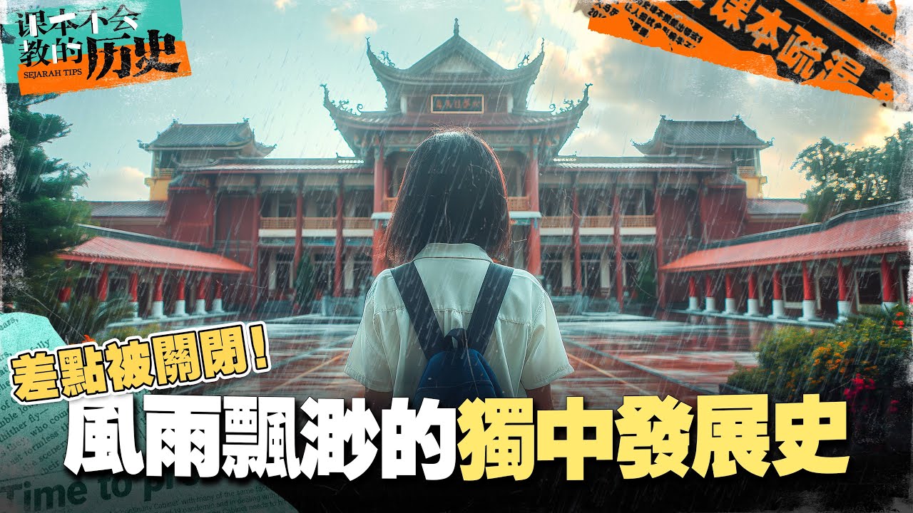 🇲🇾大马华人差点失去华教独中？带你一次看懂被隐藏的华教心酸历史！【#课本不会教的历史 EP13】
