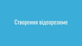 Як створити ефективне відеорезюме.