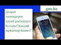 Декрет төлемдерін қалай рәсімдеуге болады? Қандай құжаттар қажет? Онлайн услуги