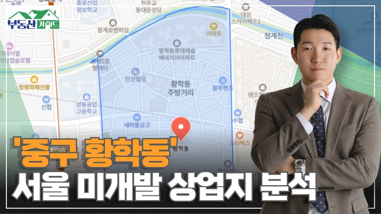 '중구 황학동' 서울 미개발 상업지 분석 [260309 부동산가이드 아이엠 정재엽 소장]